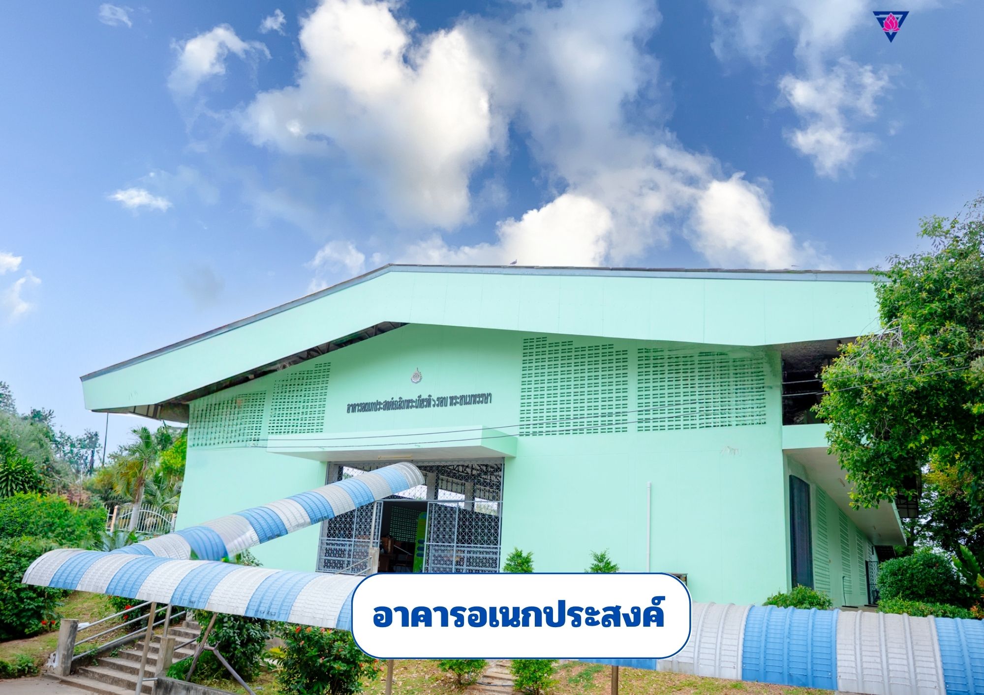 อาคารอเนกประสงค์
